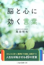 画像をギャラリービューアに読み込む, ＃高田　明和　著 ＃脳と心に効く言葉 ﾀｶﾀﾞｱｷｶｽﾞ :9784576150819
