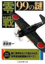 画像をギャラリービューアに読み込む, ＃渡部　真一　著 ＃零戦９９の謎 ﾜﾀﾍﾞｼﾝｲﾁ :9784576150970
