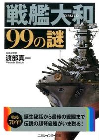 ＃渡部　真一　著 ＃戦艦大和９９の謎 ﾜﾀﾅﾍﾞｼﾝｲﾁ :9784576150987