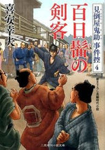画像をギャラリービューアに読み込む, ＃喜安 幸夫 ＃百日髷の剣客　見倒屋鬼助事件控　　　４ ｷﾔｽﾕｷｵ | Yukio Kiyasu :9784576151090
