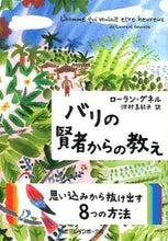 画像をギャラリービューアに読み込む, ＃Ｌ．グネル　著 ＃バリの賢者からの教え ｸﾞﾈﾙﾛ-ﾗﾝL :9784576151151
