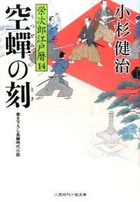 #KenjiKosugi #UtsusemiNoTokiEijiroEdoGoyomi14