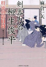 画像をギャラリービューアに読み込む, ＃麻倉　一矢　著 ＃剣客大名　柳生俊平　将軍の影目付 ｱｻｸﾗｶｽﾞﾔ :9784576151304

