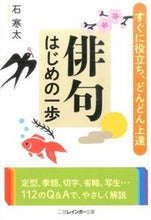 画像をギャラリービューアに読み込む, ＃石　寒太　著 ＃俳句はじめの一歩 ｲｼｶﾝﾀ :9784576151526
