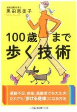 画像をギャラリービューアに読み込む, ＃黒田　恵美子　著 ＃１００歳まで歩く技術 ｸﾛﾀﾞｴﾐｺ :9784576151533
