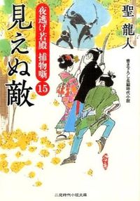 ＃聖　龍人　著 ＃見えぬ敵　夜逃げ若殿捕物噺　　１５ ﾋｼﾞﾘﾘﾕｳﾄ :9784576151656