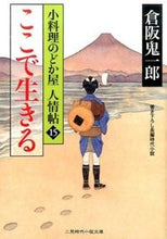 Load image into Gallery viewer, #倉阪鬼一郎 #HereWeLive: The Noodle Shop Nodoka-ya Human Ties, Vol. 15
