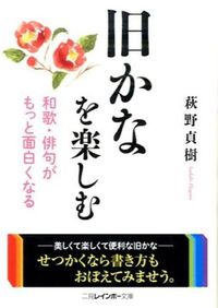 ＃萩野　貞樹　著 ＃旧かなを楽しむ ﾊｷﾞﾉｻﾀﾞｷ :9784576151717