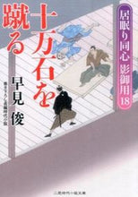 画像をギャラリービューアに読み込む, ＃早見 俊 ＃十万石を蹴る　居眠り同心影御用　　１８ ﾊﾔﾐｼﾕﾝ | Shun Hayami :9784576151816

