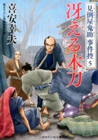 ＃喜安 幸夫 ＃冴える木刀　見倒屋鬼助事件控　　　５ ｷﾔｽﾕｷｵ | Yukio Kiyasu :9784576151823