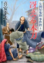 画像をギャラリービューアに読み込む, ＃喜安 幸夫 ＃冴える木刀　見倒屋鬼助事件控　　　５ ｷﾔｽﾕｷｵ | Yukio Kiyasu :9784576151823
