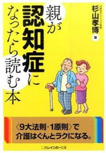 画像をギャラリービューアに読み込む, ＃杉山 孝博 ＃親が認知症になったら読む本 ｽｷﾞﾔﾏﾀｶﾋﾛ :9784576151892
