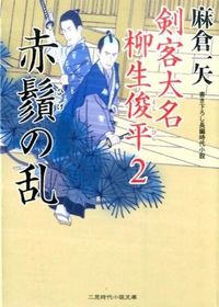 ＃麻倉　一矢　著 ＃赤鬚の乱　剣客大名柳生俊平　　　２ ｱｻｸﾗｶｽﾞﾔ :9784576152066