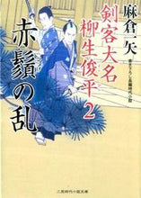 画像をギャラリービューアに読み込む, ＃麻倉　一矢　著 ＃赤鬚の乱　剣客大名柳生俊平　　　２ ｱｻｸﾗｶｽﾞﾔ :9784576152066
