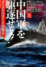 画像をギャラリービューアに読み込む, ＃Ｐ．Ｗ．シンガー　著 ＃中国軍を駆逐せよ！　上　ゴースト・フリー ｼﾝｶﾞ-PW :9784576160375
