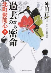 ＃沖田正午 ＃過去からの密命　北町影同心　　　２ ｵｷﾀﾞｼﾖｳｺﾞ :9784576160696