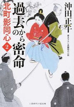 画像をギャラリービューアに読み込む, ＃沖田正午 ＃過去からの密命　北町影同心　　　２ ｵｷﾀﾞｼﾖｳｺﾞ :9784576160696
