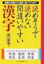 画像をギャラリービューアに読み込む, ＃出口宗和 ＃読めそうで読めない間違いやすい漢字 ﾃﾞｸﾞﾁﾑﾈｶｽﾞ :9784576160726
