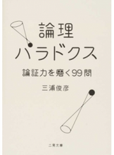 Load image into Gallery viewer, #ToshihikoMiura #LogicalParadoxes99QuestionsToHoneYourArgumentationSkills
