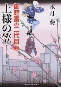 ＃氷月葵 ＃上様の笠　御庭番の二代目　　　３ ﾋｽﾞｷｱｵｲ :9784576170084