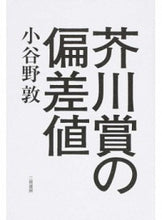 Load image into Gallery viewer, ＃小谷野　敦　著 ＃芥川賞の偏差値 ｺﾔﾉｱﾂｼ :9784576170299
