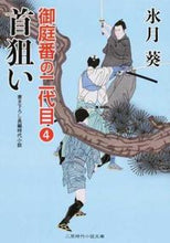 画像をギャラリービューアに読み込む, ＃氷月葵 ＃首狙い　御庭番の二代目　　　４ ﾋｽﾞｷｱｵｲ :9784576170763
