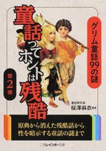画像をギャラリービューアに読み込む, ＃桜澤　麻衣　編著 ＃童話ってホントは残酷　　　２　グリム童話 ｻｸﾗｻﾞﾜﾏｲ :9784576171999
