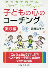 画像をギャラリービューアに読み込む, 菅原裕子監修 / 子どもの心のコーチング実践編
