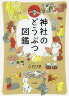 茂木貞純監修 / 神社のどうぶつ図鑑