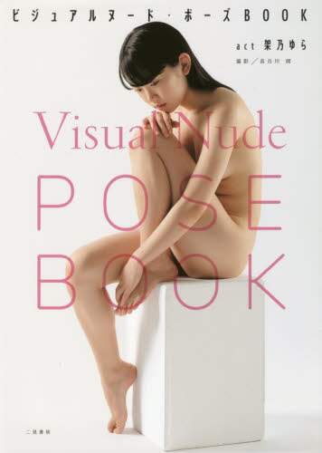 ＃長谷川　朗　撮影 ＃ビジュアルヌード・ポーズＢＯＯ　架乃ゆら ﾊｾｶﾞﾜｱｷﾗ :9784576181905