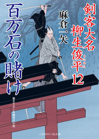 ＃麻倉一矢 ＃百万石の賭け　剣客大名柳生俊平　　１２ ｱｻｸﾗｶｽﾞﾔ :9784576190624