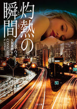 画像をギャラリービューアに読み込む, ＃Ｊ．Ｒ．ウォード　著 ＃灼熱の瞬間 ｳｵ-ﾄﾞJR :9784576190730
