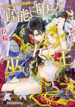 画像をギャラリービューアに読み込む, ＃臣　桜　著 ＃官能に堕ちた巫女王～皇帝に暴かれた芙蓉国 ｵﾐｻｸﾗ :9784576190853

