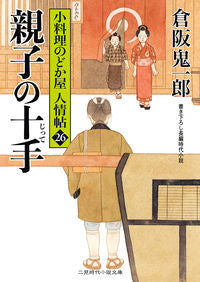＃倉阪鬼一郎 ＃親子の十手　小料理のどか屋人情帖　　２６ ｸﾗｻｶｷｲﾁﾛｳ | Kiichiro Kurasaka :9784576190952