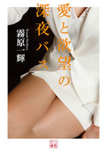 画像をギャラリービューアに読み込む, ＃霧原一輝 ＃愛と欲望の深夜バス ｷﾘﾊﾗｶｽﾞｷ :9784576190983
