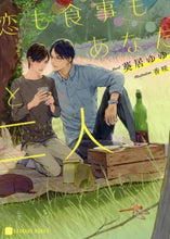 画像をギャラリービューアに読み込む, 葵居ゆゆ / 恋も食事もあなたと二人
