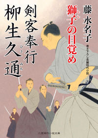 ＃藤　水名子　著 ＃剣客奉行　柳生久通　獅子の目覚め ﾌｼﾞﾐﾅｺ :9784576191188