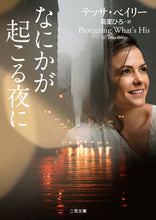 画像をギャラリービューアに読み込む, ＃Ｔ．ベイリー ＃なにかが起こる夜に ﾍﾞｲﾘ-ﾃﾂｻT :9784576191317
