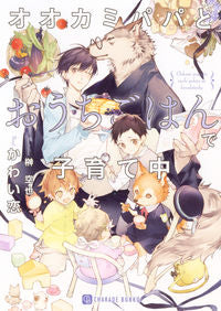 ＃かわい恋　著 ＃オオカミパパとおうちごはんで子育て中 ｶﾜｲｺ :9784576191348