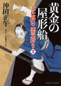 ＃沖田正午 ＃黄金の屋形船　大仕掛け悪党狩り　　　２ ｵｷﾀﾞｼﾖｳｺﾞ :9784576191362