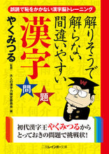 画像をギャラリービューアに読み込む, ＃やく　みつる　監修 ＃解りそうで解らない間違いやすい漢字問題 ﾔｸﾐﾂﾙ :9784576191409
