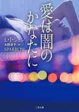 画像をギャラリービューアに読み込む, ＃Ｌ．Ｊ．シェン　著 ＃愛は闇のかなたに ｼｴﾝLJ :9784576191508
