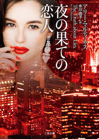 ＃Ａ．マルティネス　著 ＃夜の果ての恋人 ﾏﾙﾃｲﾈｽｱﾘ-A :9784576191515