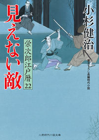 ＃小杉　健治　著 ＃見えない敵　栄次郎江戸暦　　２２ ｺｽｷﾞｹﾝｼﾞ :9784576191553
