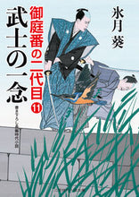 画像をギャラリービューアに読み込む, ＃氷月　葵　著 ＃武士の一念　御庭番の二代目　　１１ ﾋｽﾞｷｱｵｲ :9784576191577

