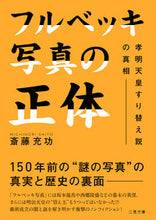 画像をギャラリービューアに読み込む, ＃斎藤充功 ＃フルベッキ写真の正体　孝明天皇すり替え説 ｻｲﾄｳﾐﾁﾉﾘ :9784576191607
