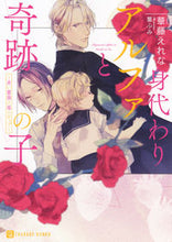 画像をギャラリービューアに読み込む, ＃華藤　えれな　著 ＃身代わりアルファと奇跡の子～赤い薔薇と苺 ｶﾄｳｴﾚﾅ :9784576191713
