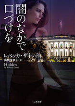 画像をギャラリービューアに読み込む, ＃Ｒ．ザネッティ　著 ＃闇のなかで口づけを ｻﾞﾈﾂﾃｲﾚﾍﾞﾂｶR :9784576191850
