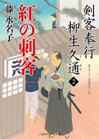 ＃藤　水名子　著 ＃紅の刺客　剣客奉行柳生久通　　　２ ﾌｼﾞﾐﾅｺ :9784576191928