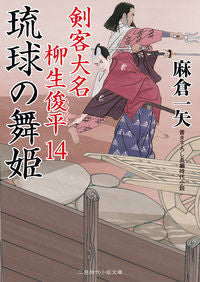 ＃麻倉　一矢　著 ＃琉球の舞姫　剣客大名柳生俊平　　１４ ｱｻｸﾗｶｽﾞﾔ :9784576192093